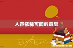 人声依稀可闻的意思