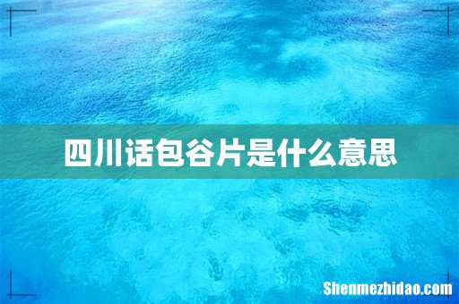 四川话包谷片是什么意思