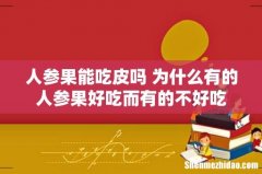 人参果能吃皮吗 为什么有的人参果好吃而有的不好吃