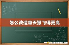 怎么改造窜天猴飞得更高