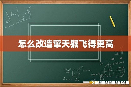 怎么改造窜天猴飞得更高