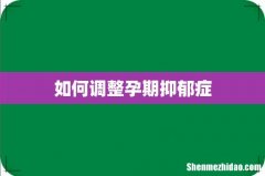 如何调整孕期抑郁症