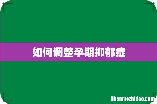 如何调整孕期抑郁症