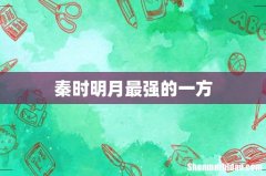 秦时明月最强的一方