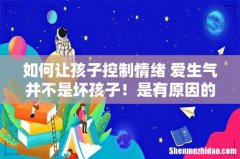 如何让孩子控制情绪 爱生气并不是坏孩子！是有原因的…