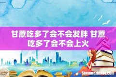 甘蔗吃多了会不会发胖 甘蔗吃多了会不会上火