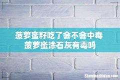 菠萝蜜籽吃了会不会中毒 菠萝蜜涂石灰有毒吗