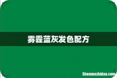雾霾蓝灰发色配方
