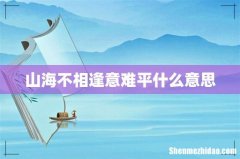 山海不相逢意难平什么意思