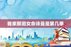 我家那闺女佘诗曼是第几季