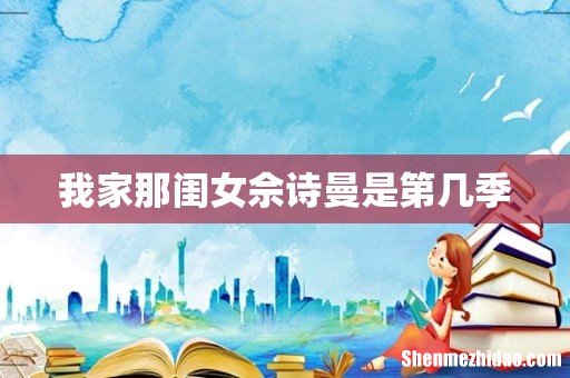 我家那闺女佘诗曼是第几季