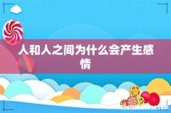 人和人之间为什么会产生感情