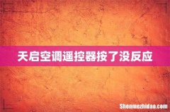 天启空调遥控器按了没反应