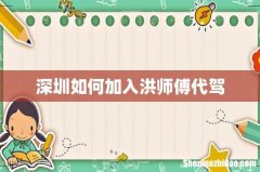 深圳如何加入洪师傅代驾