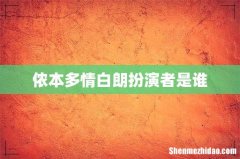 侬本多情白朗扮演者是谁