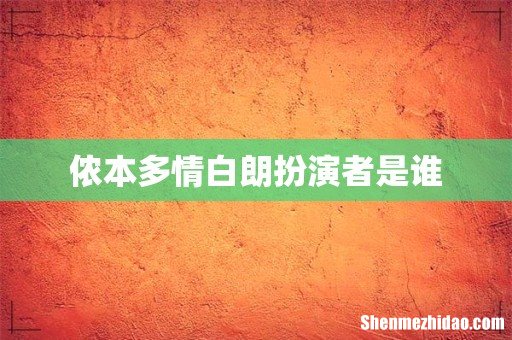 侬本多情白朗扮演者是谁