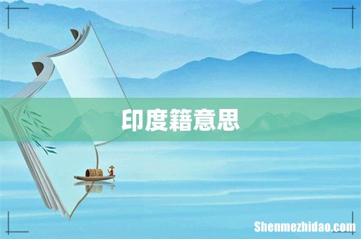 印度籍意思