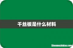 千丝板是什么材料