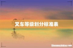 叉车等级划分标准表