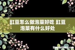 豇豆怎么做泡菜好吃 豇豆泡菜有什么好处