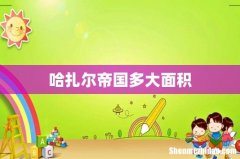 哈扎尔帝国多大面积