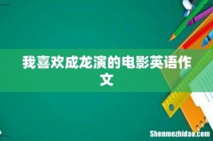 我喜欢成龙演的电影英语作文
