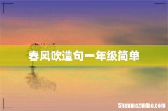 春风吹造句一年级简单
