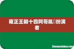 雍正王朝十四阿哥胤禵扮演者