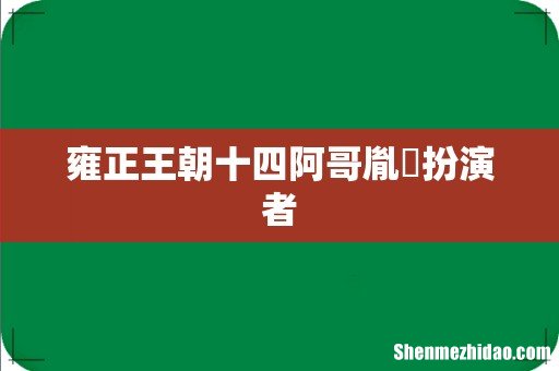 雍正王朝十四阿哥胤禵扮演者