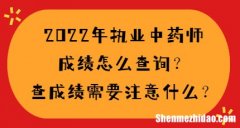 14年国家中药师成绩什么时候查 2014全国中药师执业资格成绩查询