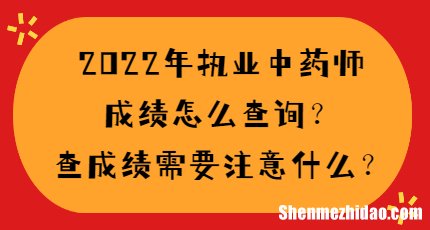 14年国家中药师成绩什么时候查 2014全国中药师执业资格成绩查询