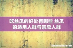吃丝瓜的好处有哪些 丝瓜的适用人群与禁忌人群