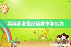 荨麻疹老是反复发作怎么办