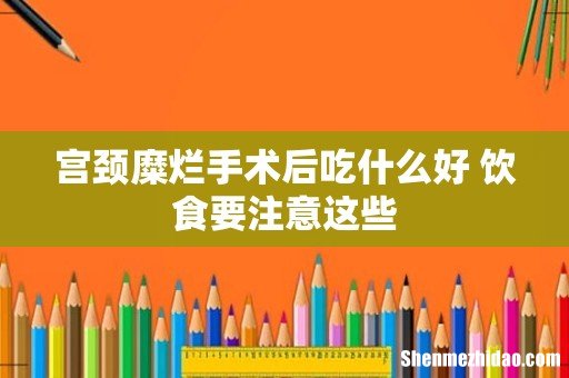 宫颈糜烂手术后吃什么好 饮食要注意这些