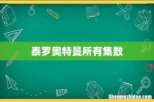 泰罗奥特曼所有集数