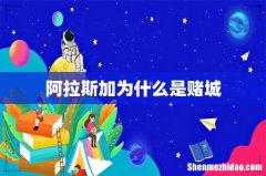 阿拉斯加为什么是赌城