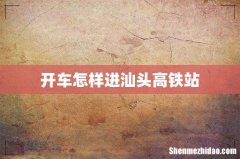 开车怎样进汕头高铁站