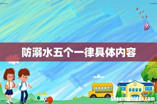防溺水五个一律具体内容