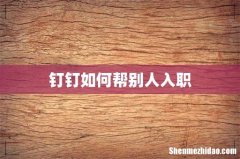 钉钉如何帮别人入职