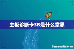 主板诊断卡3B是什么意思