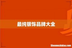 最纯银饰品牌大全
