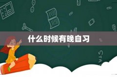什么时候有晚自习