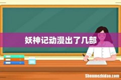 妖神记动漫出了几部