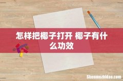 怎样把椰子打开 椰子有什么功效