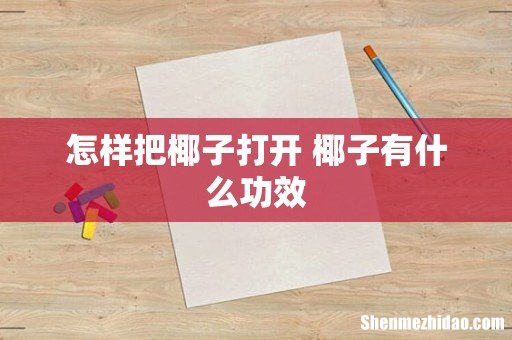 怎样把椰子打开 椰子有什么功效