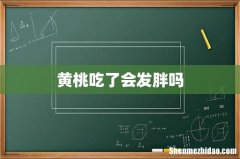 黄桃吃了会发胖吗
