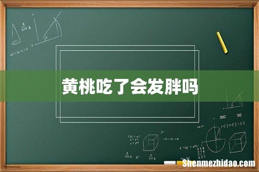 黄桃吃了会发胖吗
