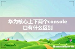华为核心上下两个console口有什么区别