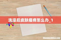 洗澡后皮肤瘙痒怎么办_1