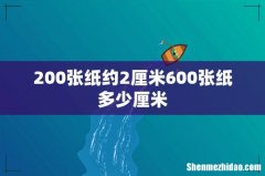 200张纸约2厘米600张纸多少厘米